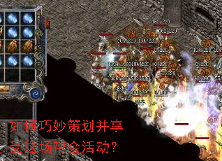 如何巧妙策划并享受这场帮会活动? 如何巧妙策划并享受这场帮会活动?