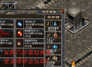 如何巧妙策划并享受这场帮会活动? 如何巧妙策划并享受这场帮会活动?