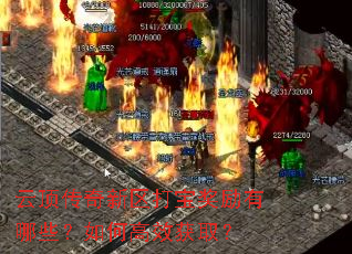 云顶传奇新区打宝奖励有哪些?如何高效获取? 云顶传奇新区打宝奖励有哪些?如何高效获取?