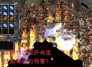 如何快速提升合击技能等级与伤害? 如何快速提升合击技能等级与伤害?