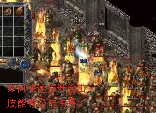 如何快速提升合击技能等级与伤害? 如何快速提升合击技能等级与伤害?