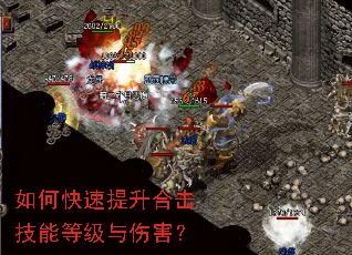 如何快速提升合击技能等级与伤害? 如何快速提升合击技能等级与伤害?