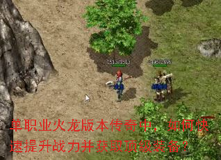 单职业火龙版本传奇中,如何快速提升战力并获取顶级装备? 单职业火龙版本传奇中,如何快速提升战力并获取顶级装备?