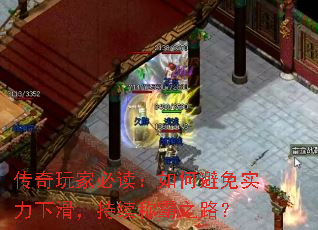 传奇玩家必读:如何避免实力下滑,持续称霸之路? 传奇玩家必读:如何避免实力下滑,持续称霸之路?