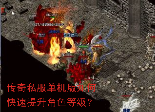 传奇私服单机版如何快速提升角色等级? 传奇私服单机版如何快速提升角色等级?