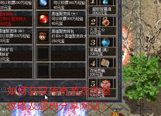 如何获取传奇游戏完整攻略及源码分享网站? 如何获取传奇游戏完整攻略及源码分享网站?