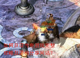 如何获取传奇游戏完整攻略及源码分享网站? 如何获取传奇游戏完整攻略及源码分享网站?