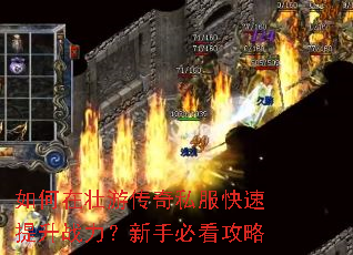 如何在壮游传奇私服快速提升战力?新手必看攻略 如何在壮游传奇私服快速提升战力?新手必看攻略