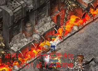 如何在壮游传奇私服快速提升战力?新手必看攻略 如何在壮游传奇私服快速提升战力?新手必看攻略