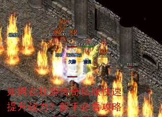 如何在壮游传奇私服快速提升战力?新手必看攻略 如何在壮游传奇私服快速提升战力?新手必看攻略