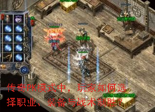 传奇PK模式中,玩家如何选择职业、装备与战术制胜? 传奇PK模式中,玩家如何选择职业、装备与战术制胜?