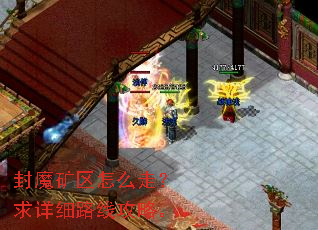 封魔矿区怎么走?求详细路线攻略。 封魔矿区怎么走?求详细路线攻略。