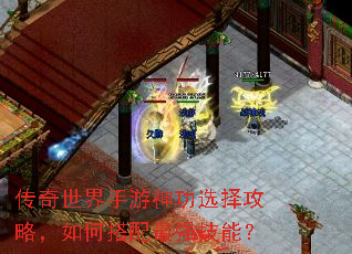 传奇世界手游神功选择攻略,如何搭配最强技能? 传奇世界手游神功选择攻略,如何搭配最强技能?