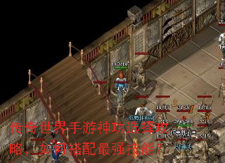 传奇世界手游神功选择攻略,如何搭配最强技能? 传奇世界手游神功选择攻略,如何搭配最强技能?