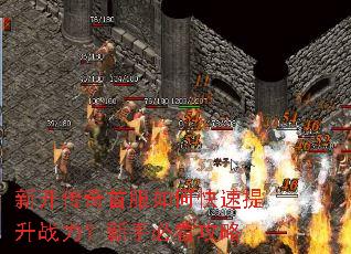 新开传奇首服如何快速提升战力?新手必看攻略 新开传奇首服如何快速提升战力?新手必看攻略