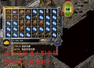 战士法师道士职业相克如何巧妙制胜? 战士法师道士职业相克如何巧妙制胜?