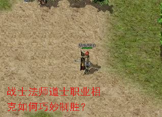 战士法师道士职业相克如何巧妙制胜? 战士法师道士职业相克如何巧妙制胜?