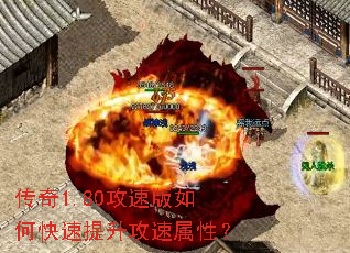 传奇1.80攻速版如何快速提升攻速属性? 传奇1.80攻速版如何快速提升攻速属性?