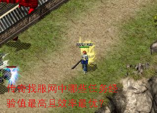 传奇找服网中哪些任务经验值最高且效率最优? 传奇找服网中哪些任务经验值最高且效率最优?