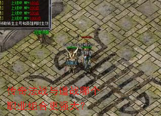 传奇法战与道战哪个职业组合更强大? 传奇法战与道战哪个职业组合更强大?