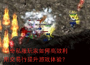 传奇私服玩家如何高效利用交易行提升游戏体验? 传奇私服玩家如何高效利用交易行提升游戏体验?