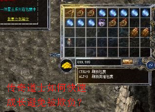传奇道士如何快速成长避免被欺负? 传奇道士如何快速成长避免被欺负?