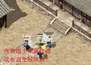 传奇道士如何快速成长避免被欺负? 传奇道士如何快速成长避免被欺负?