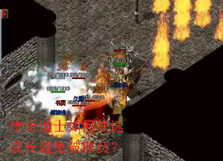 传奇道士如何快速成长避免被欺负? 传奇道士如何快速成长避免被欺负?