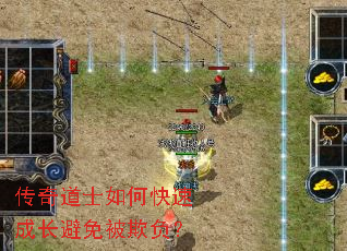 传奇道士如何快速成长避免被欺负? 传奇道士如何快速成长避免被欺负?