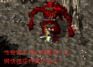 传奇新人挖矿效率低?如何快速提升采矿技巧? 传奇新人挖矿效率低?如何快速提升采矿技巧?