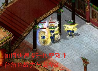 如何快速提升传奇双平台角色战力与装备? 如何快速提升传奇双平台角色战力与装备?