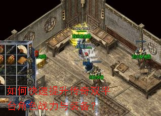 如何快速提升传奇双平台角色战力与装备? 如何快速提升传奇双平台角色战力与装备?