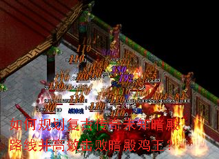 如何规划复古传奇未知暗殿路线并高效击败暗殿鸡王? 如何规划复古传奇未知暗殿路线并高效击败暗殿鸡王?