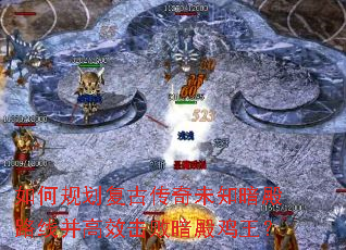如何规划复古传奇未知暗殿路线并高效击败暗殿鸡王? 如何规划复古传奇未知暗殿路线并高效击败暗殿鸡王?