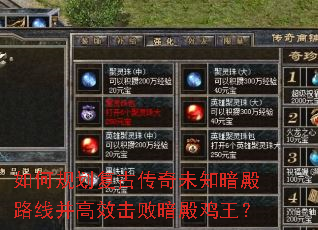 如何规划复古传奇未知暗殿路线并高效击败暗殿鸡王? 如何规划复古传奇未知暗殿路线并高效击败暗殿鸡王?