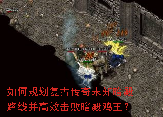 如何规划复古传奇未知暗殿路线并高效击败暗殿鸡王? 如何规划复古传奇未知暗殿路线并高效击败暗殿鸡王?