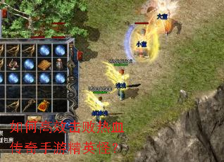如何高效击败热血传奇手游精英怪? 如何高效击败热血传奇手游精英怪?