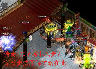 传奇170圣域怎么走?完整走法图解攻略在此 传奇170圣域怎么走?完整走法图解攻略在此