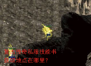 复古传奇私服技能书获取地点在哪里? 复古传奇私服技能书获取地点在哪里?