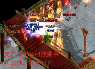复古传奇私服技能书获取地点在哪里? 复古传奇私服技能书获取地点在哪里?