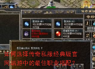 如何选择传奇私服经典版官网端游中的最佳职业搭配? 如何选择传奇私服经典版官网端游中的最佳职业搭配?