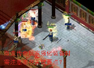 微变传奇玩家强化装备时需注意哪些关键要点? 微变传奇玩家强化装备时需注意哪些关键要点?