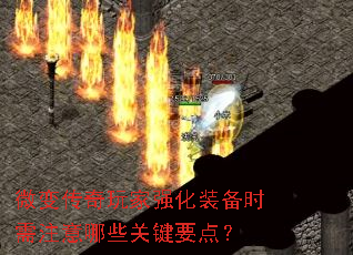 微变传奇玩家强化装备时需注意哪些关键要点? 微变传奇玩家强化装备时需注意哪些关键要点?