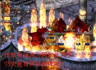 传奇祝福油为何如此昂贵它究竟有何神奇作用? 传奇祝福油为何如此昂贵它究竟有何神奇作用?