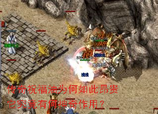 传奇祝福油为何如此昂贵它究竟有何神奇作用? 传奇祝福油为何如此昂贵它究竟有何神奇作用?