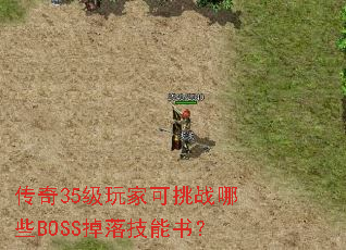 传奇35级玩家可挑战哪些BOSS掉落技能书? 传奇35级玩家可挑战哪些BOSS掉落技能书?