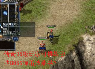 传奇35级玩家可挑战哪些BOSS掉落技能书? 传奇35级玩家可挑战哪些BOSS掉落技能书?