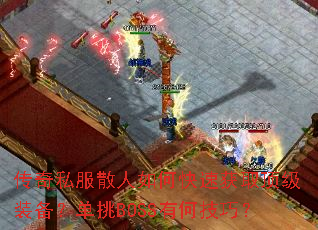 传奇私服散人如何快速获取顶级装备?单挑BOSS有何技巧? 传奇私服散人如何快速获取顶级装备?单挑BOSS有何技巧?