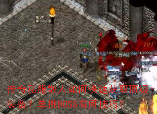 传奇私服散人如何快速获取顶级装备?单挑BOSS有何技巧? 传奇私服散人如何快速获取顶级装备?单挑BOSS有何技巧?