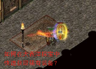 如何在大西洋探宝中快速获取稀有装备? 如何在大西洋探宝中快速获取稀有装备?